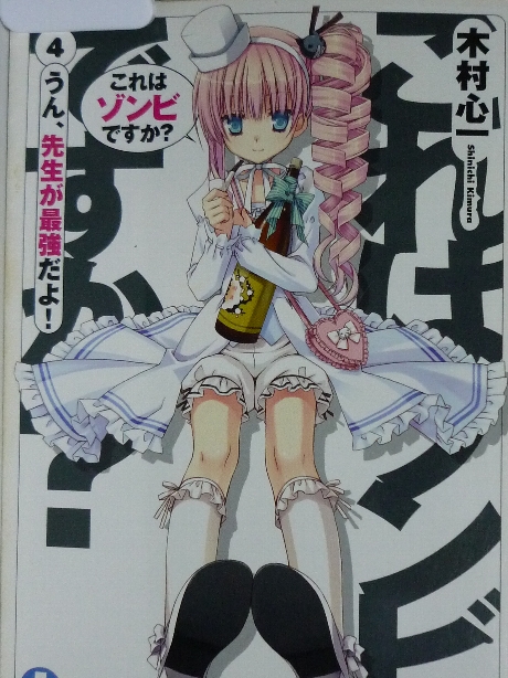 これはゾンビですか？４　木村心一(著)